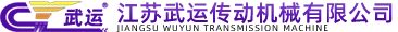 江蘇武運(yùn)傳動機(jī)械有限公司